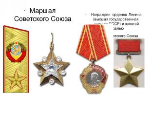 Маршал Советского Союза Награжден орденом Ленина (высшая государственная награда
