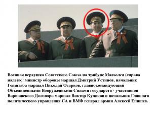 Военная верхушка Советского Союза на трибуне Мавзолея (справа налево): министр о