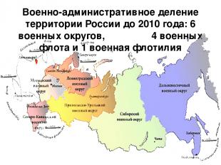 Военно-административное деление территории России до 2010 года: 6 военных округо
