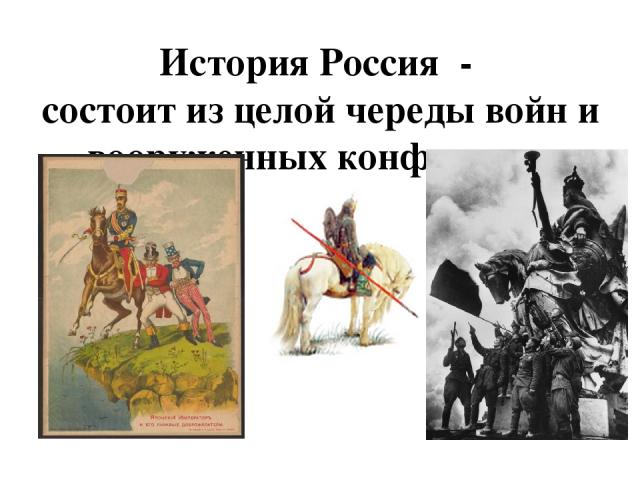 История Россия - состоит из целой череды войн и вооруженных конфликтов