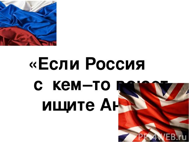 «Если Россия с кем–то воюет – ищите Англию»