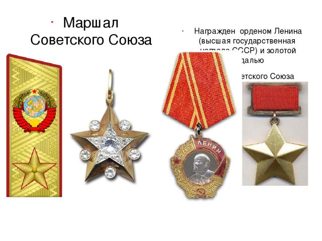 Маршал Советского Союза Награжден орденом Ленина (высшая государственная награда СССР) и золотой медалью Героя Советского Союза