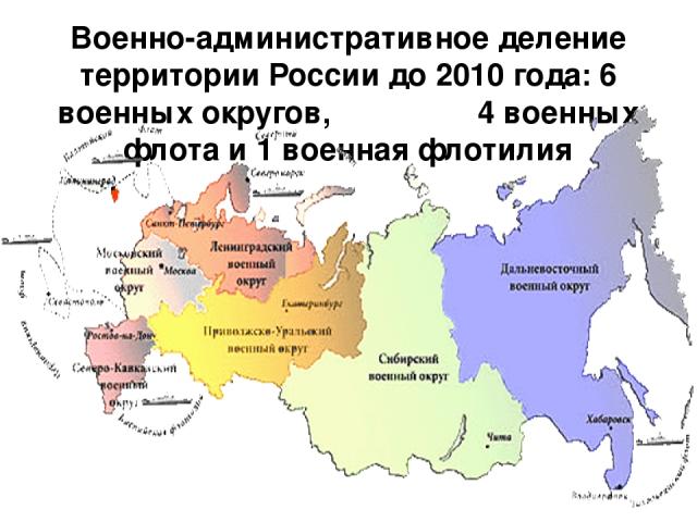 Военно-административное деление территории России до 2010 года: 6 военных округов, 4 военных флота и 1 военная флотилия