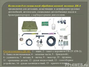 Комплект для специальной обработки военной техники ДК-4 предназначен для дегазац