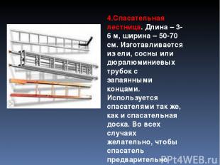 4.Спасательная лестница. Длина – 3-6 м, ширина – 50-70 см. Изготавливается из ел
