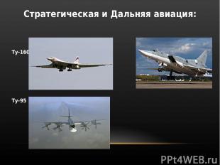 Стратегическая и Дальняя авиация: Ту-160 Ту-22М Ту-95