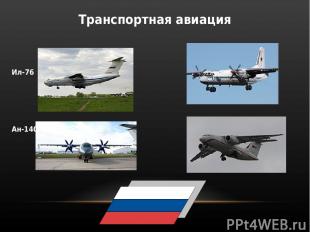 Транспортная авиация Ил-76 Ан-24,26 Ан-140 Ан-148