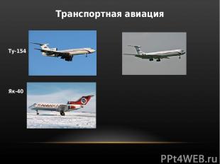 Транспортная авиация Ту-154 Ил-62 Як-40