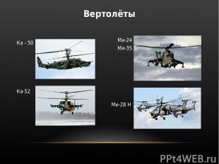 Ка - 50 Ка-52 Ми-24 Ми-35 Ми-28 Н Вертолёты