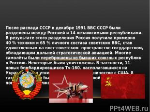После распада СССР в декабре 1991 ВВС СССР были разделены между Россией и 14 нез