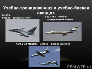 Як-130- Учебно – боевой самолет Учебно-тренировочная и учебно-боевая авиация Ту-
