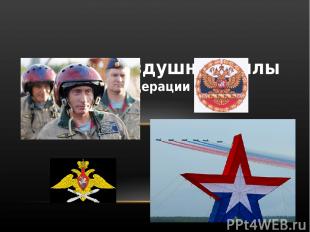 Военно-воздушные силы Российской Федерации