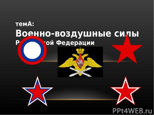 темА: Военно-воздушные силы Российской Федерации