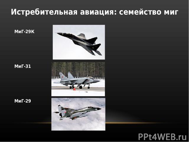 МиГ-29К МиГ-31 МиГ-29 Истребительная авиация: семейство миг