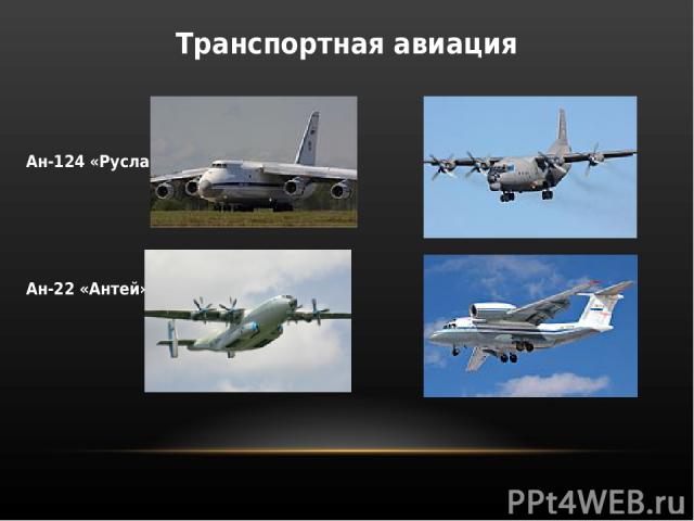 Транспортная авиация Ан-124 «Руслан» Ан-12 Ан-22 «Антей» Ан-72