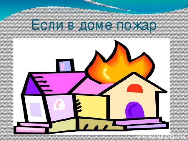 Если в доме пожар