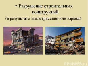 Разрушение строительных конструкций (в результате землетрясения или взрыва)
