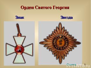 Орден Святого Георгия Знак Звезда Статут