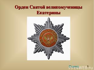 Орден Святой великомученицы Екатерины Статут Статут