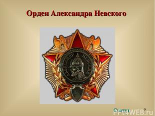 Орден Александра Невского Статут