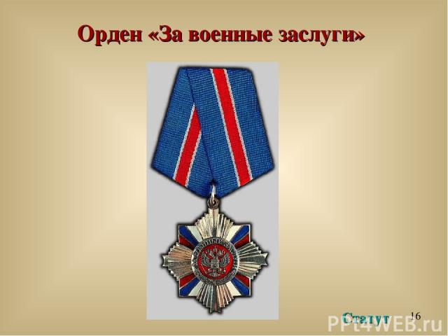 Орден «За военные заслуги» Статут