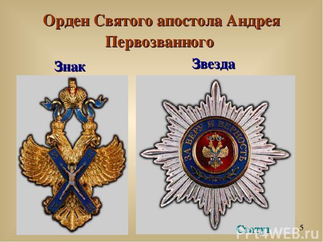 Орден Святого апостола Андрея Первозванного Звезда Знак Статут
