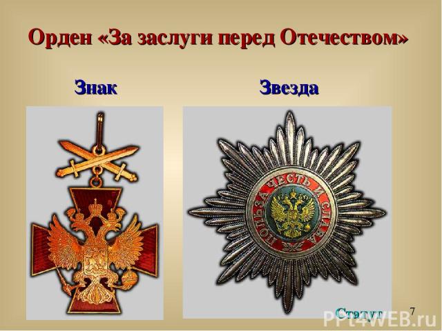 Орден «За заслуги перед Отечеством» Знак Звезда Статут