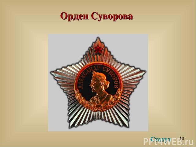 Орден Суворова Статут