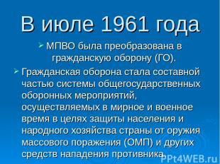 В июле 1961 года МПВО была преобразована в гражданскую оборону (ГО). Гражданская