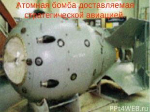 Атомная бомба доставляемая стратегической авиацией.