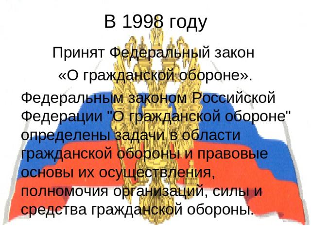 В 1998 году Принят Федеральный закон «О гражданской обороне». Федеральным законом Российской Федерации 