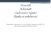 Правила поведения во время ледостава, гололеда, схода снега с крыш