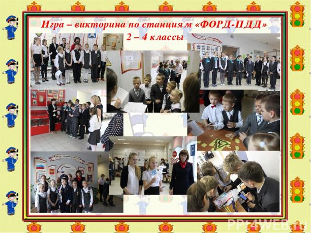Игра – викторина по станциям «ФОРД-ПДД» 2 – 4 классы