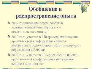 Обобщение и распространение опыта 2012 год внесение опыта работы в муниципальный