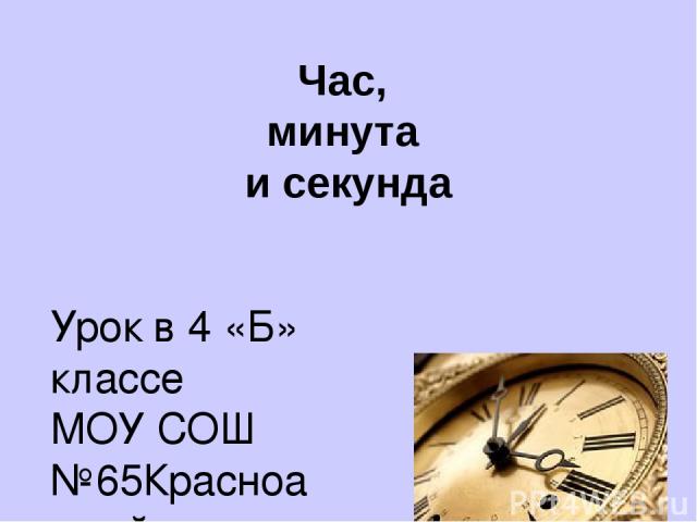 500 часов в секундах. Час минута секунда. Часы минуты секунды. Час минута секунда 4 класс. Час минута секунда часы.