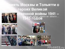 Память Москвы и Тольятти о героях Великой Отечественной войны