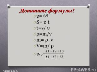 Допишите формулы! s/t Аверина С.К.