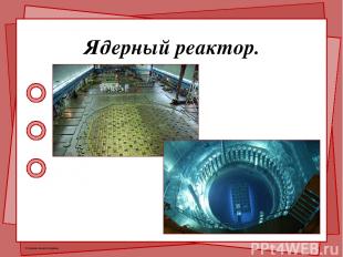 Ядерный реактор. © Фокина Лидия Петровна