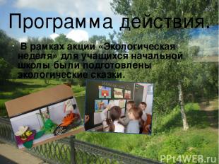 В рамках акции «Экологическая неделя» для учащихся начальной школы были подготов