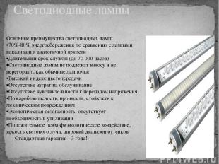 Светодиодные лампы Основные преимущества светодиодных ламп: •70%-80% энергосбере