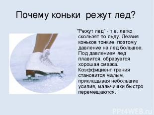 Почему коньки  режут лед? "Режут лед" - т.е. легко скользят по льду. Лезвия конь