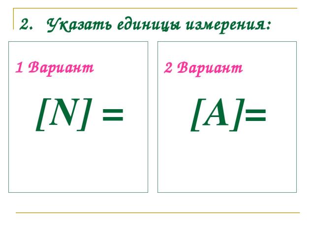 2. Указать единицы измерения: 1 Вариант [N] = 2 Вариант [A]=