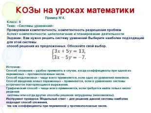 КОЗы на уроках математики Пример №4. Класс: 9 Тема: «Системы уравнений» Проверяе