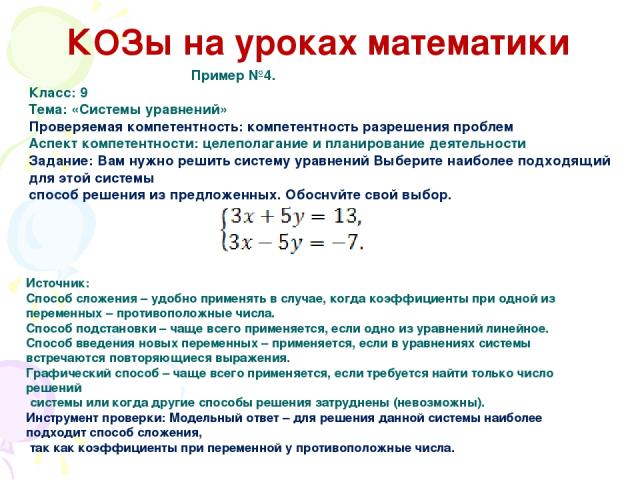 КОЗы на уроках математики Пример №4. Класс: 9 Тема: «Системы уравнений» Проверяемая компетентность: компетентность разрешения проблем Аспект компетентности: целеполагание и планирование деятельности Задание: Вам нужно решить систему уравнений Выбери…
