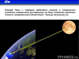 Локация Луны с помощью рубиновых лазеров и специальных уголковых отражателей, до