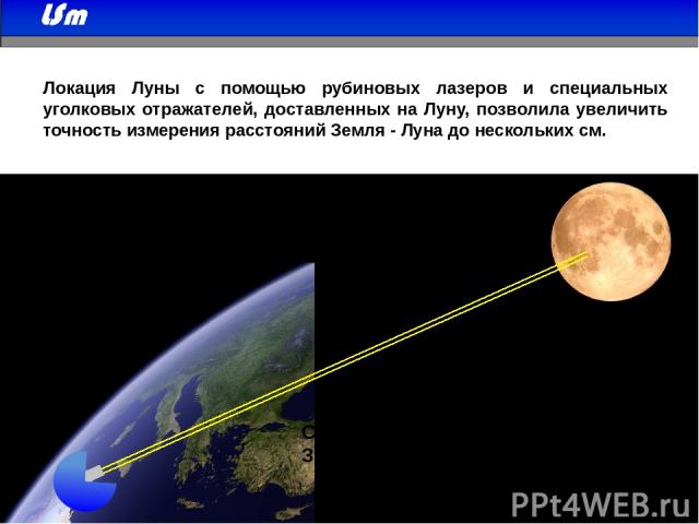 Локация Луны с помощью рубиновых лазеров и специальных уголковых отражателей, доставленных на Луну, позволила увеличить точность измерения расстояний Земля - Луна до нескольких см. Среднее расстояние между центрами Земли и Луны - 384 467 км. Время (…