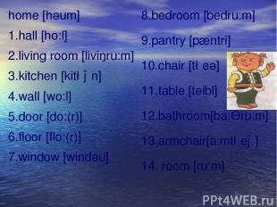 home [hәum] 1.hall [ho:l] 2.living room [liviŋru:m] 3.kitchen [kit∫ən] 4.wall [w