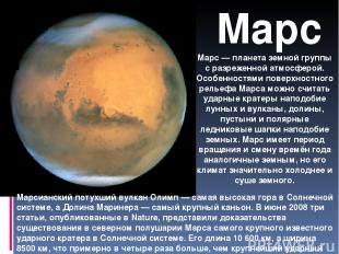 Марс Марс — планета земной группы с разреженной атмосферой. Особенностями поверх