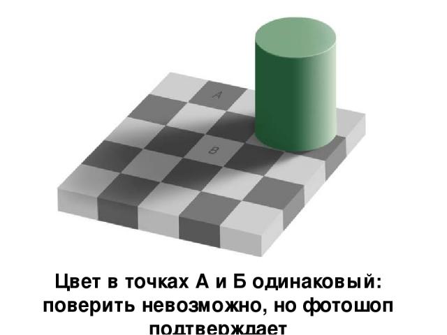 Цвет в точках А и Б одинаковый: поверить невозможно, но фотошоп подтверждает