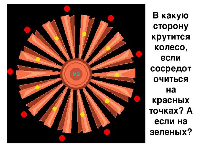 В какую сторону крутится колесо, если сосредоточиться на красных точках? А если на зеленых?